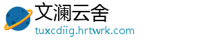 文澜云舍手机访问